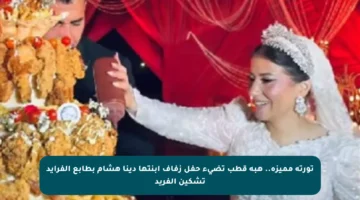 تورتة مميزة.. هبة قطب تضيء حفل زفاف ابنتها دينا هشام بطابع الفرايد تشكين الفريد